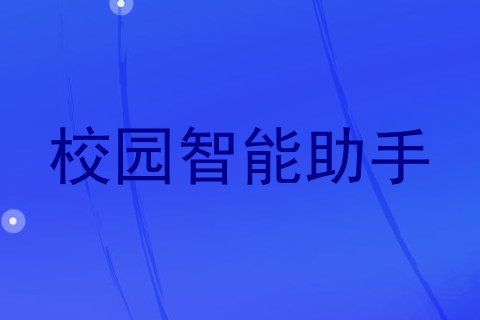 校园智能助手