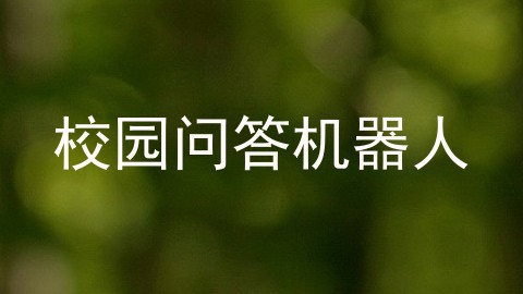 校园问答机器人