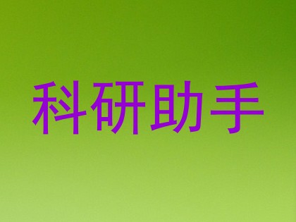 科研助手