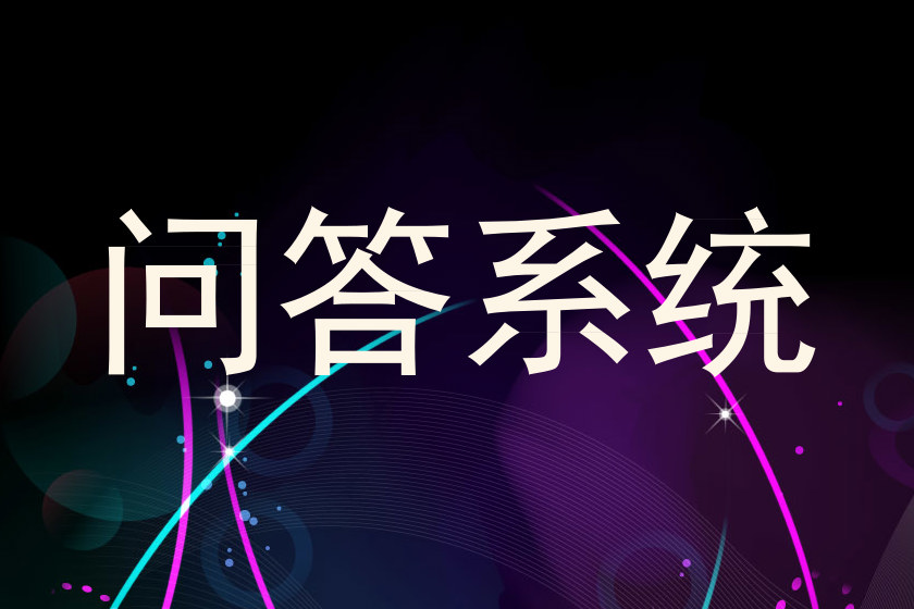 问答系统
