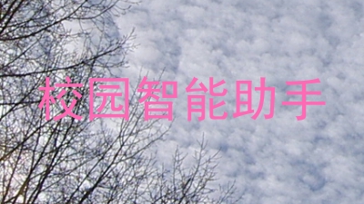 校园智能助手