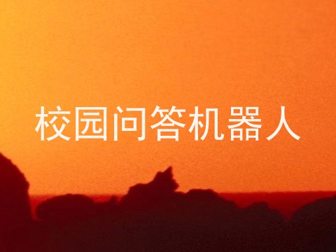 校园问答机器人