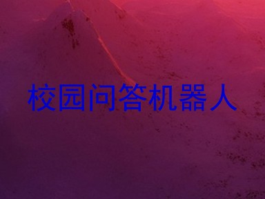 校园问答机器人