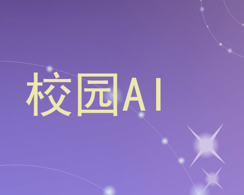 校园AI