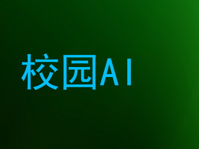 校园AI