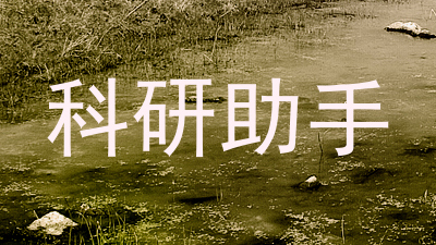 科研助手