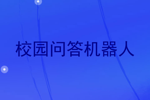 校园问答机器人