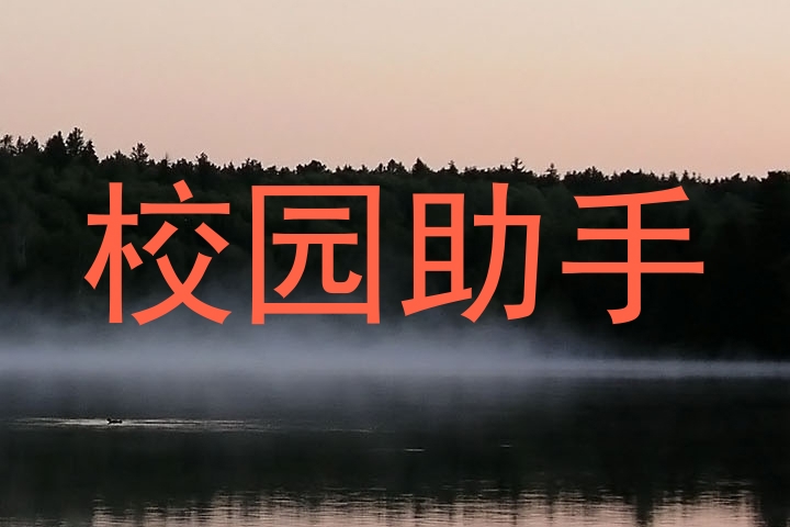 校园助手