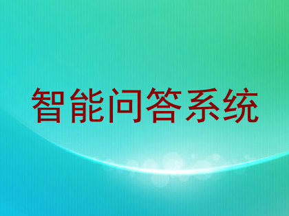智能问答系统
