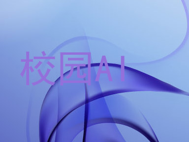 校园AI