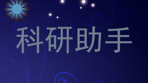 科研助手