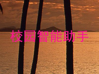 校园智能助手
