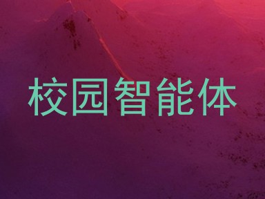 校园智能体