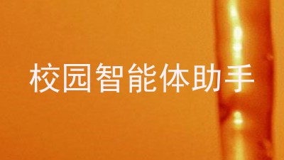 校园智能体助手