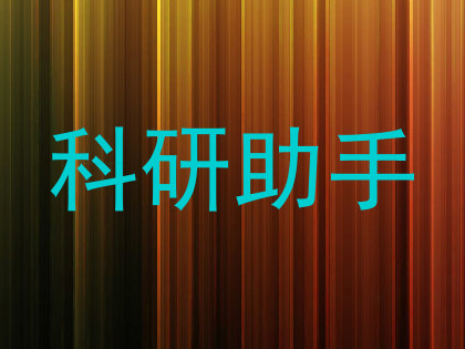 科研助手