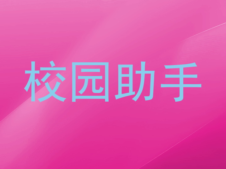 校园助手
