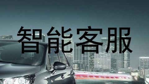 智能客服