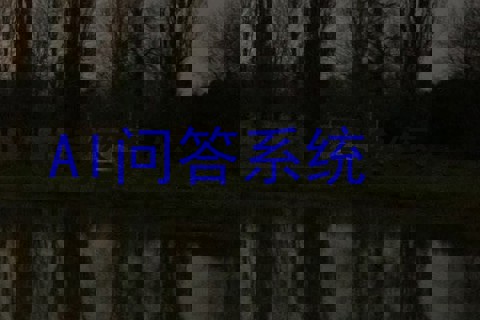 AI问答系统