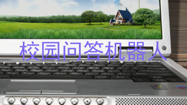 校园问答机器人
