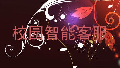 校园智能客服