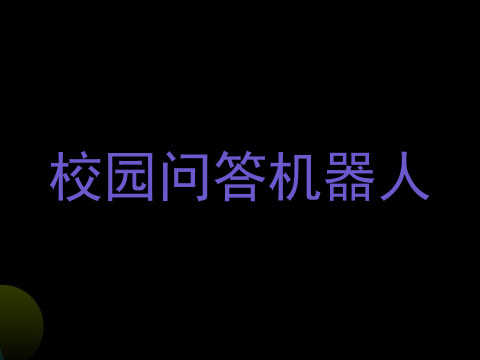 校园问答机器人