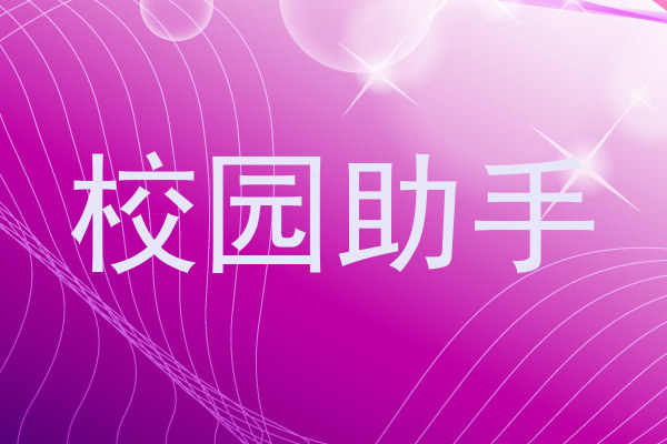 校园助手
