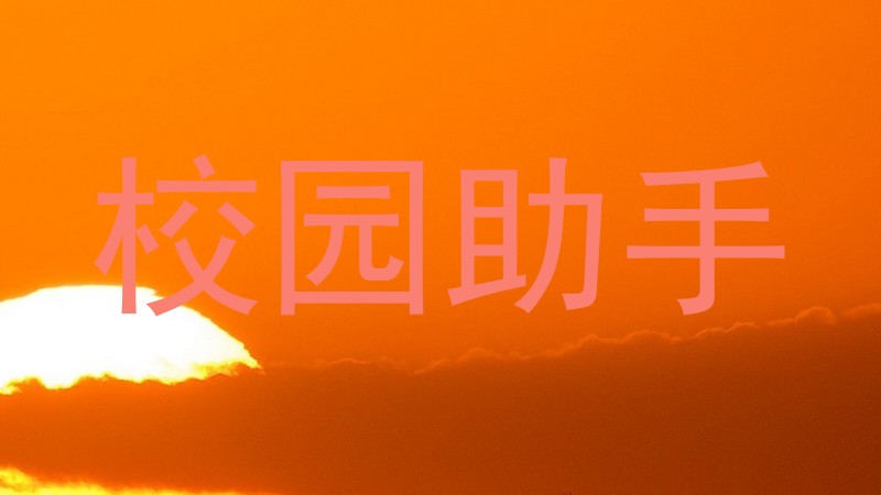 校园助手