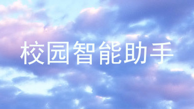 校园智能助手