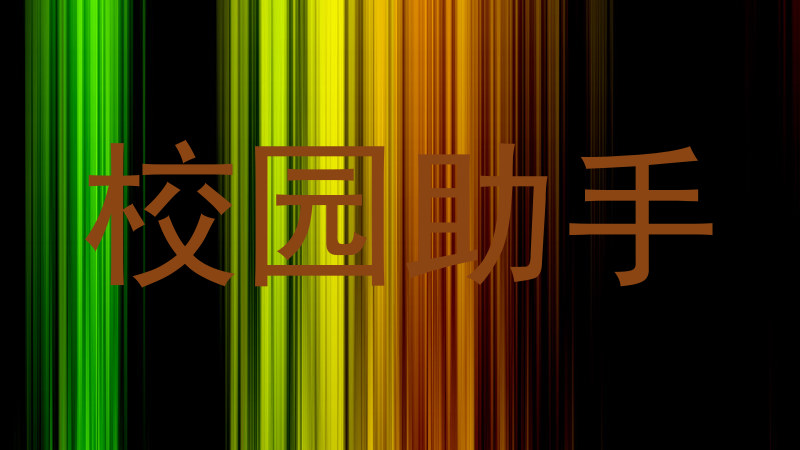 校园助手