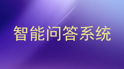智能问答系统
