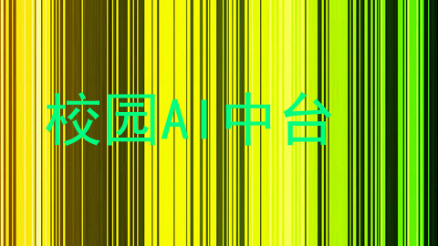 校园AI中台