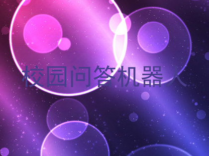 校园问答机器人