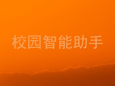 校园智能助手