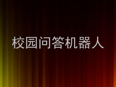 校园问答机器人