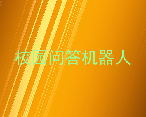 校园问答机器人