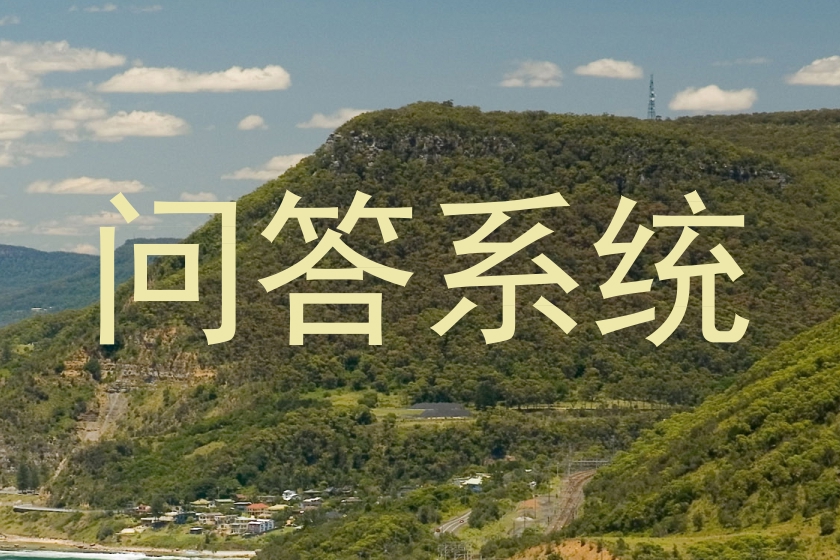 问答系统