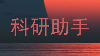科研助手