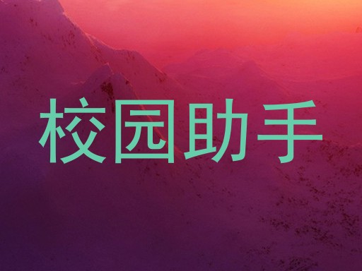校园助手