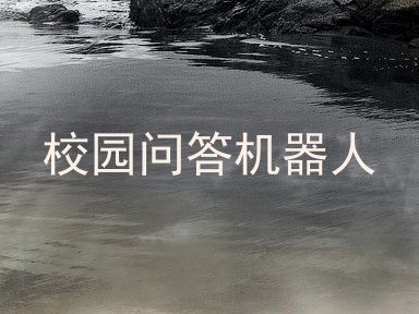 校园问答机器人