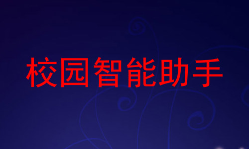 校园智能助手