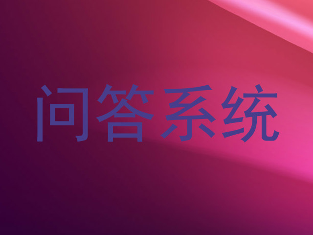 问答系统
