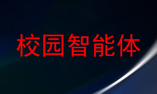校园智能体