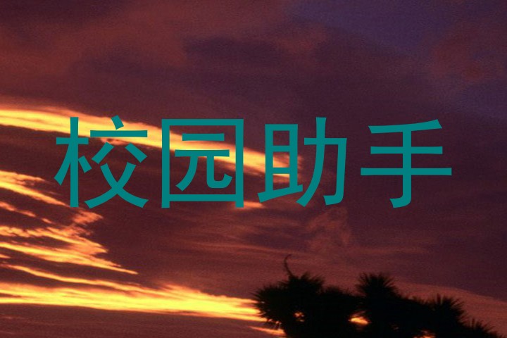 校园助手