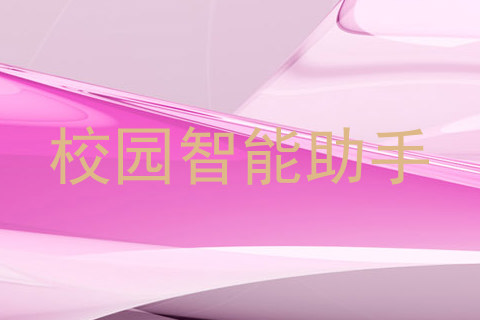 校园智能助手