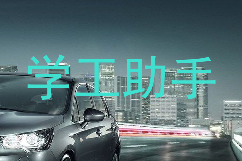 学工助手