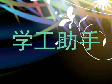 学工助手