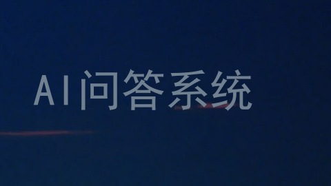 AI问答系统