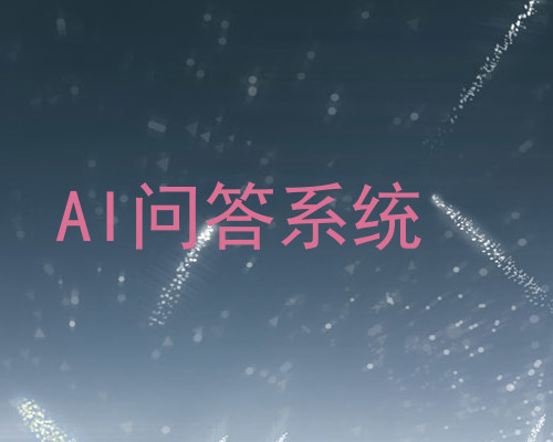 AI问答系统
