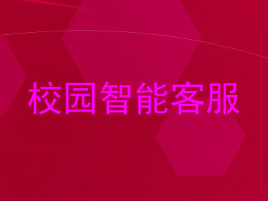 校园智能客服