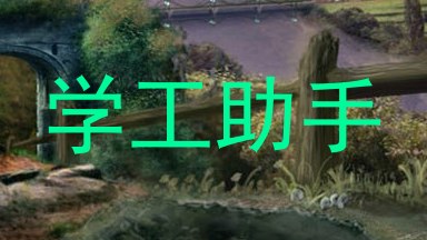 学工助手
